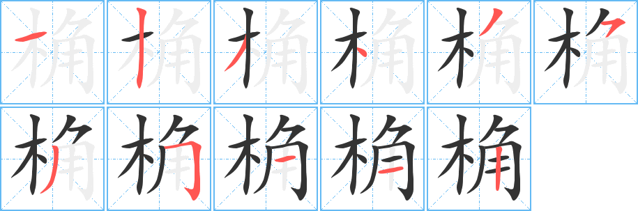 桷字的笔画顺序