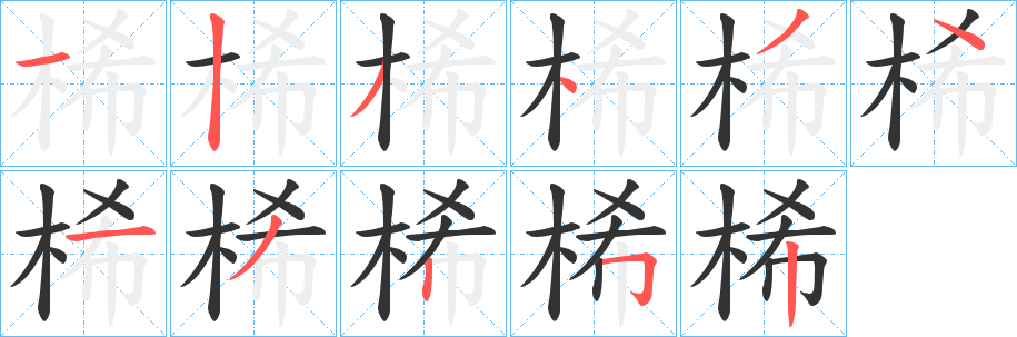 桸字的笔画顺序