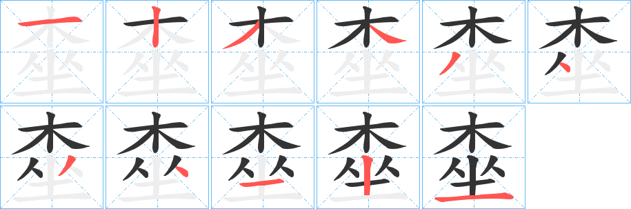 桽字的笔画顺序
