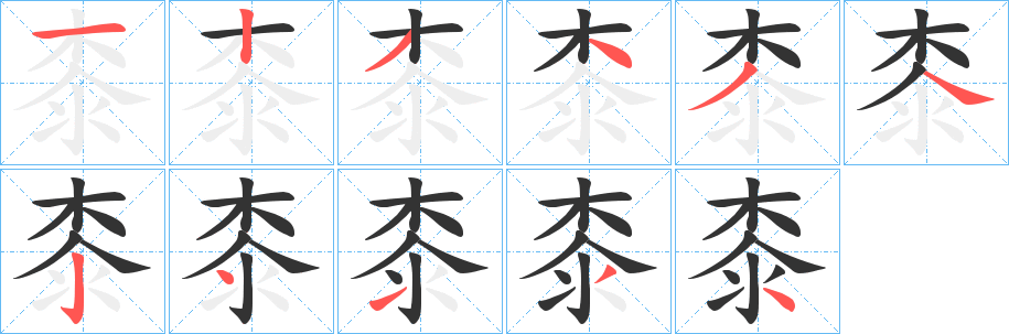 桼字的笔画顺序