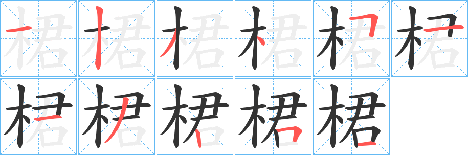 桾字的笔画顺序