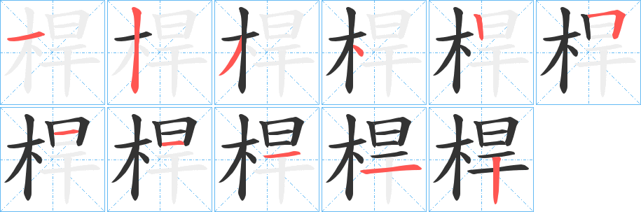 桿字的笔画顺序