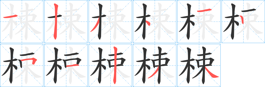 梀字的笔画顺序