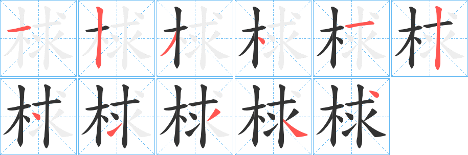 梂字的笔画顺序