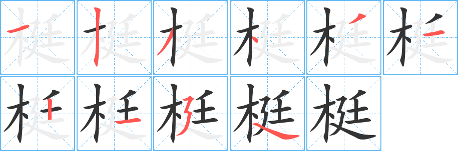 梃字的笔画顺序