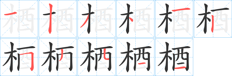 梄字的笔画顺序