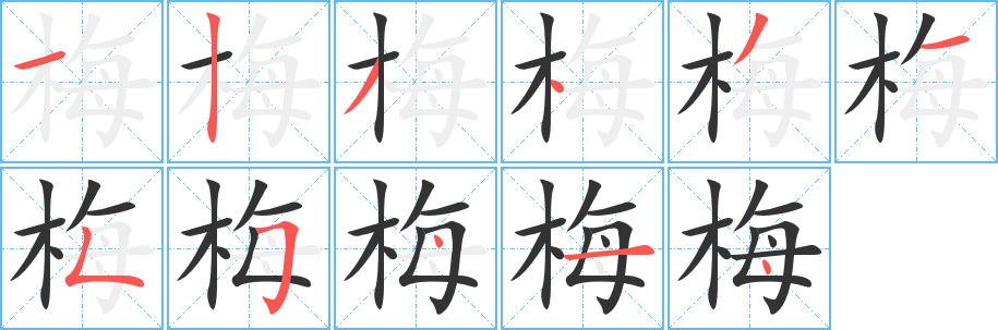 梅字的笔画顺序