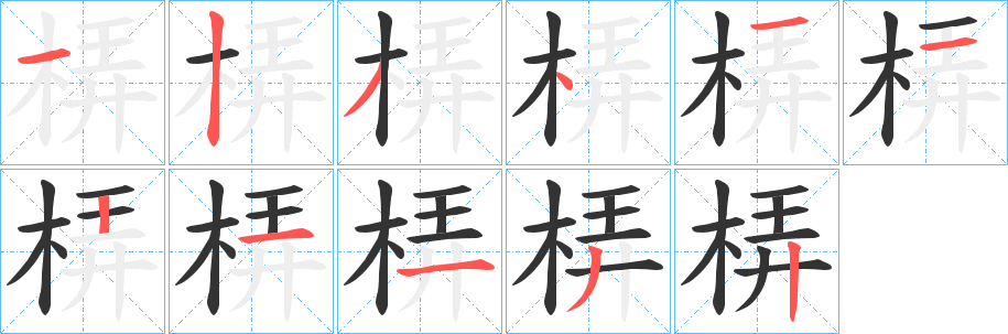 梇字的笔画顺序