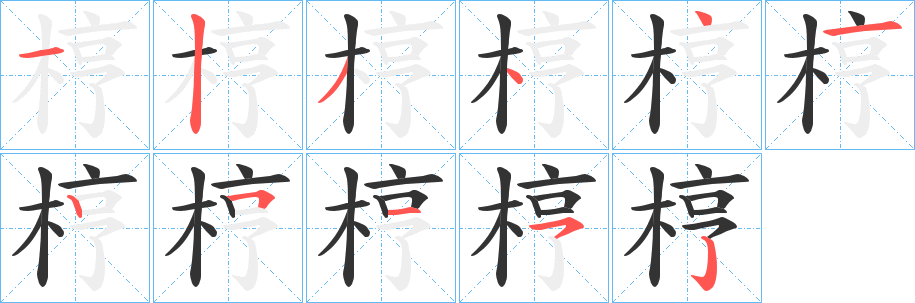 梈字的笔画顺序