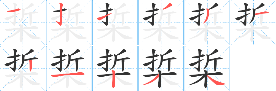 梊字的笔画顺序
