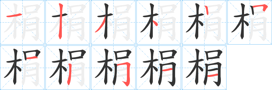 梋字的笔画顺序