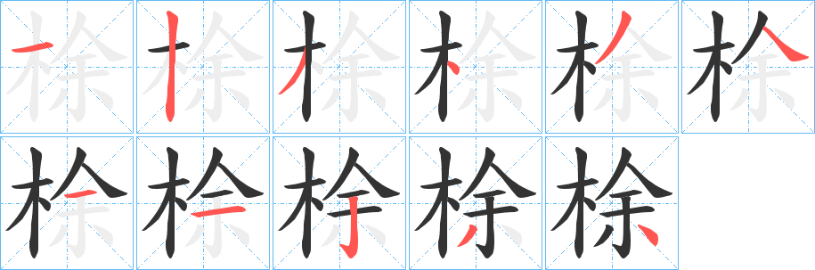 梌字的笔画顺序