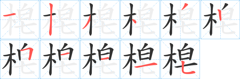 梍字的笔画顺序