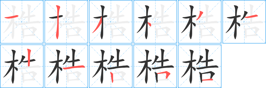 梏字的笔画顺序