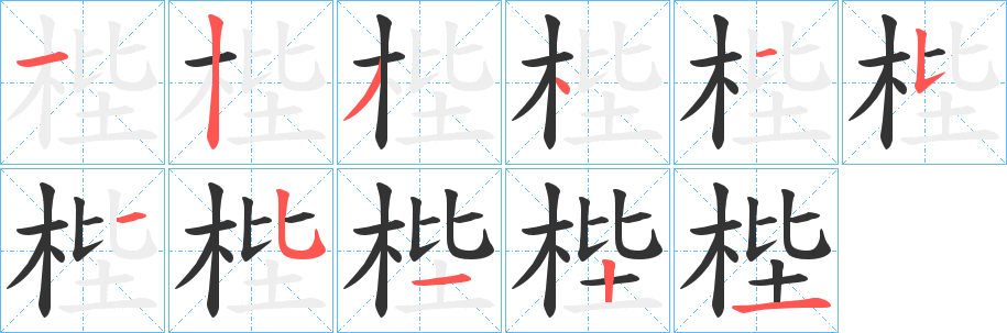 梐字的笔画顺序