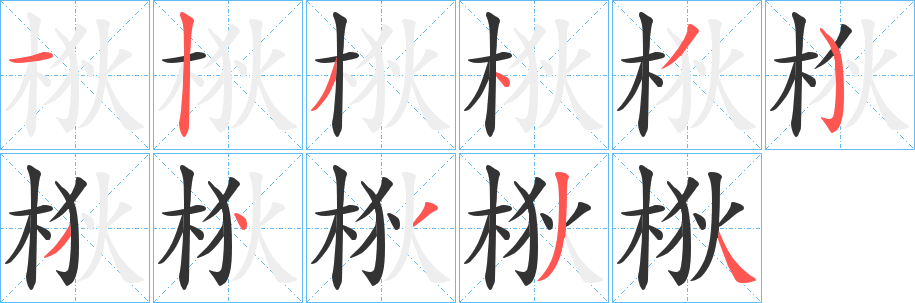 梑字的笔画顺序