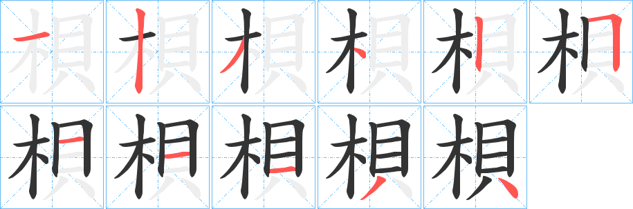 梖字的笔画顺序