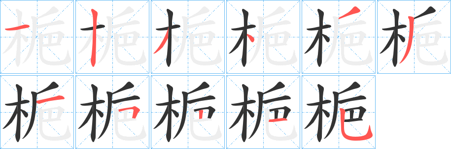 梔字的笔画顺序