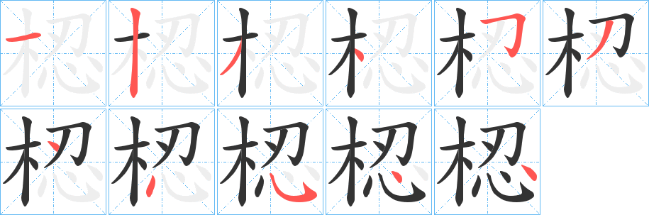梕字的笔画顺序