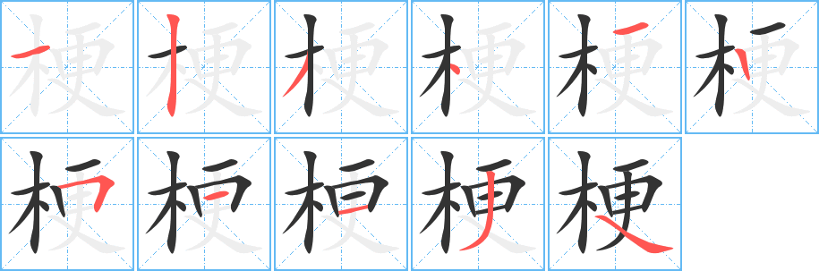 梗字的笔画顺序