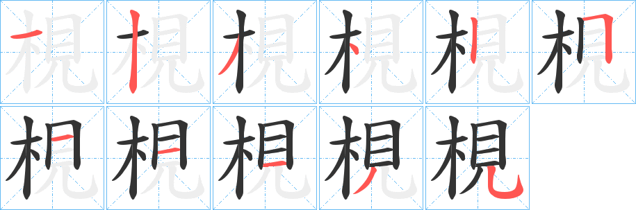 梘字的笔画顺序
