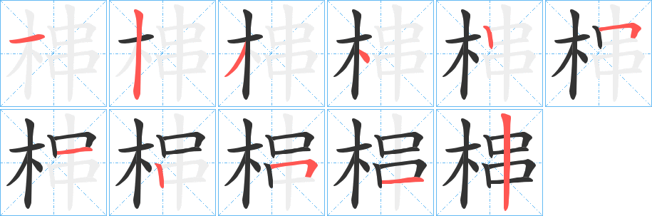 梙字的笔画顺序