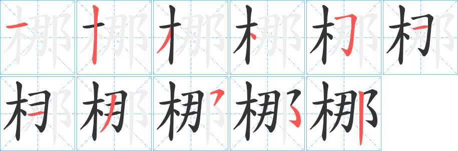 梛字的笔画顺序