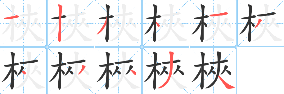 梜字的笔画顺序