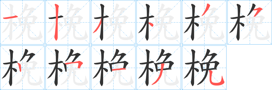梚字的笔画顺序