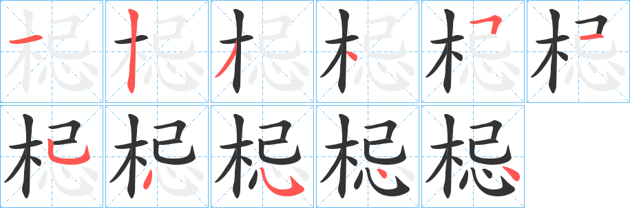 梞字的笔画顺序