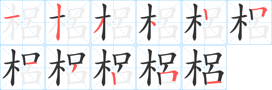 梠字的笔画顺序