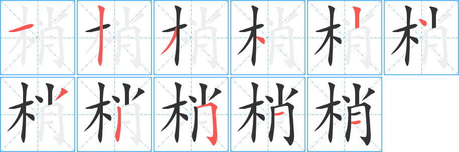 梢字的笔画顺序