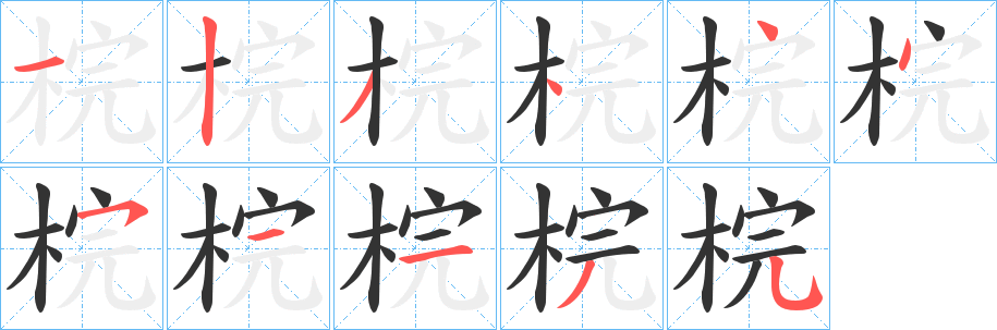 梡字的笔画顺序