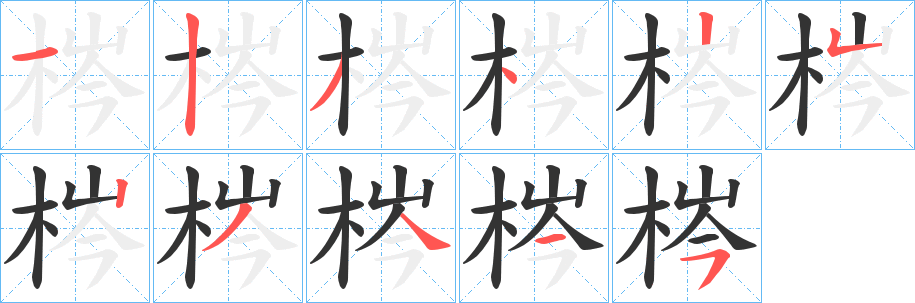 梣字的笔画顺序