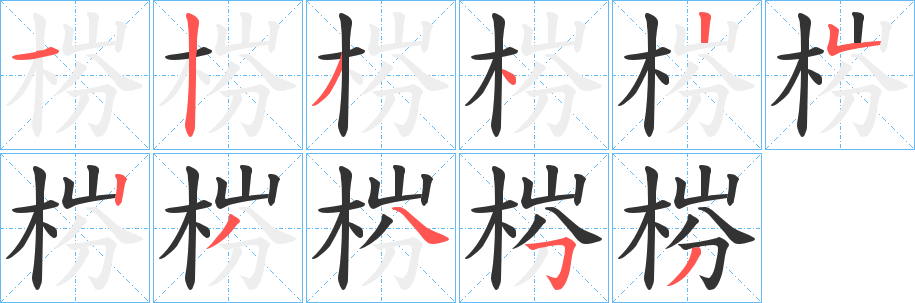 梤字的笔画顺序