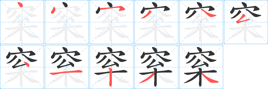 梥字的笔画顺序