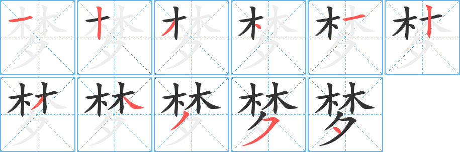 梦字的笔画顺序