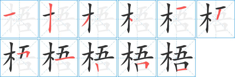 梧字的笔画顺序