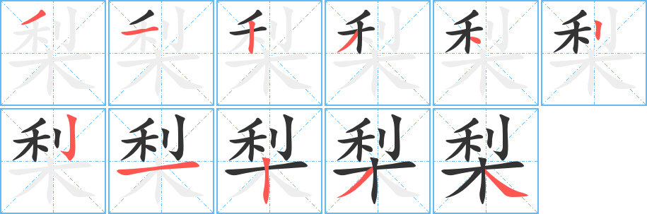 梨字的笔画顺序