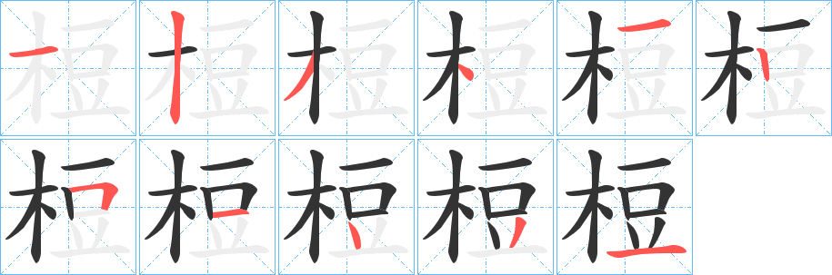 梪字的笔画顺序