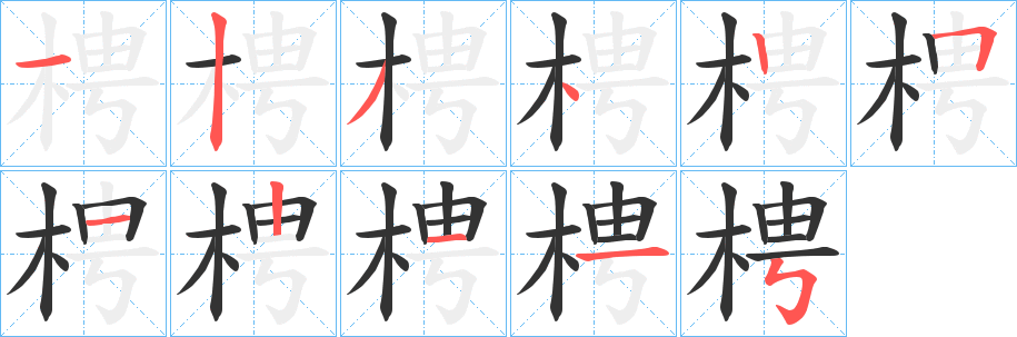 梬字的笔画顺序