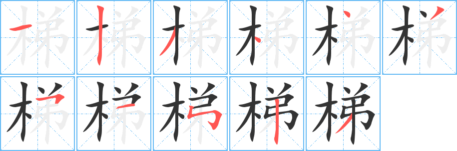 梯字的笔画顺序