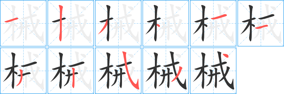 械字的笔画顺序