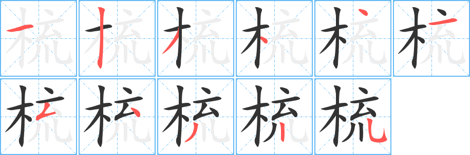 梳字的笔画顺序