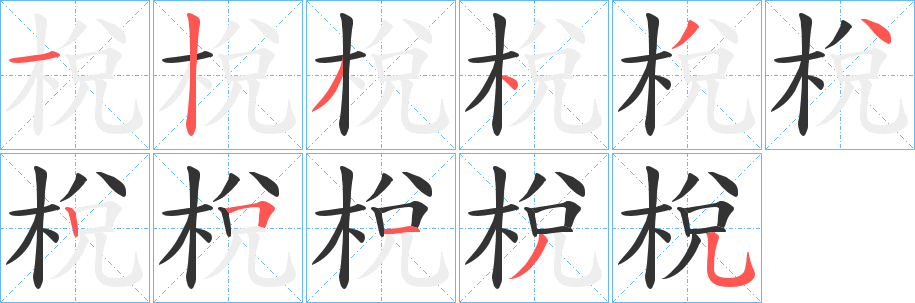 梲字的笔画顺序
