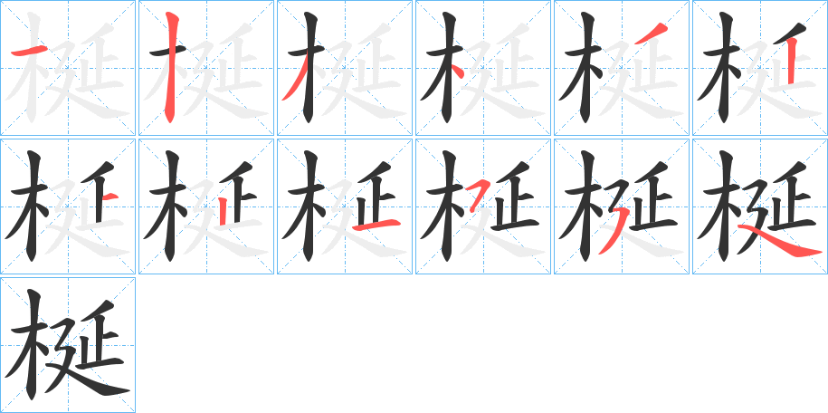 梴字的笔画顺序