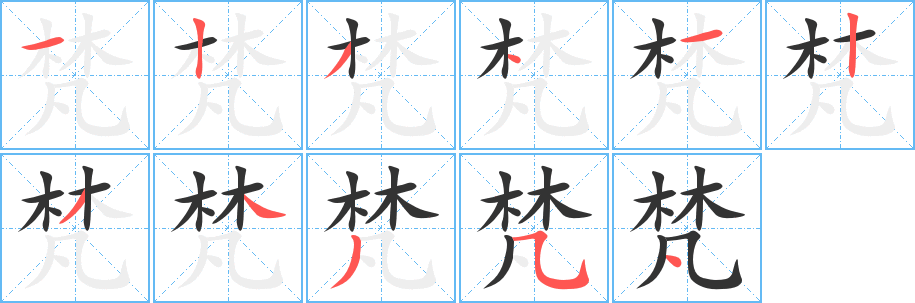 梵字的笔画顺序
