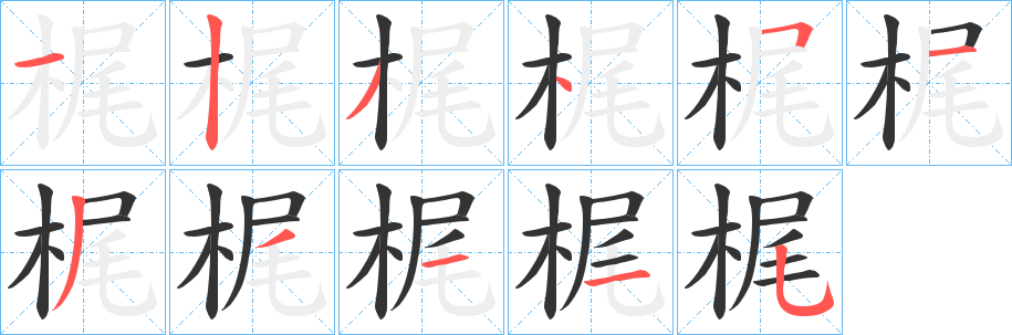 梶字的笔画顺序
