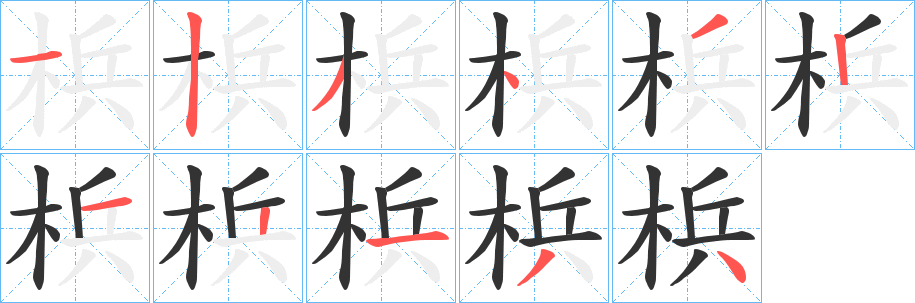 梹字的笔画顺序