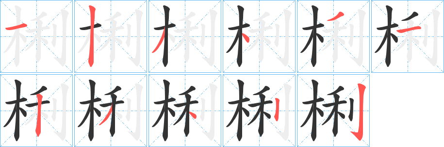 梸字的笔画顺序